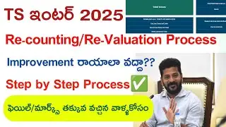 TS inter 2025 re-counting re-verification step by step process||TS inter result 2025|tgbie