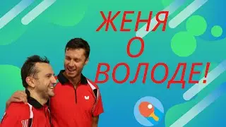 Женя о Володе! Евгений Щетинин рассказывает про Владимира Самсонова.