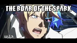 (ซับ) Guilty Gear Strive: The Roar of the Spark