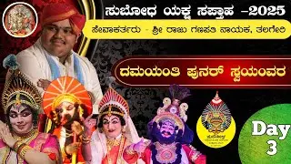 Rec Live🛑ಸುಬೊಧ ಯಕ್ಷ ಸಪ್ತಾಹ-2025|ದಿನಾಂಕ 24-12-2025ರಂದು ನಡೆದ ಯಕ್ಷಗಾನದ ಮುದ್ರಿತ ಪ್ರಸಾರ|ದಮಯಂತಿ