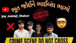 ભૂત જોઈને ભાઈબંધ ભાગ્યો ..