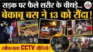 Mumbai Bus Accident: खूनी लाल बस का कहर, 13 को रौंदा, देखें भयावह Video | Bhandup Bus Accident