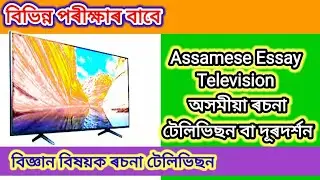 টেলিভিছন বা দূৰদৰ্শন||অসমীয়া ৰচনা||Assamese Essay || Television||