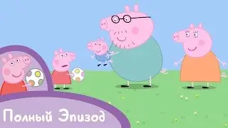 Свинка Пеппа - S01 E08 Свинка в серединке (Серия целиком)