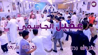 عقيـل الجاسمـي مـعزوفه ردح معزوفه سريعـه معزوفه اعراس 2024