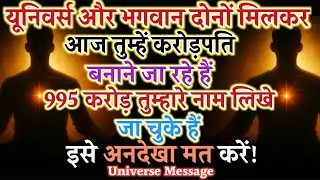 ⏰अगले 20 मिनट मे यूनिवर्स तुम्हें💰995 करोड़ देने वाला है | यह मैसेज अधूरा छोड़ा तो सब खत्म #universe