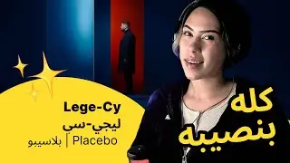 الرأي ورد الفعل ▷   Lege-Cy ليجي-سي  - Placebo | بلاسيبو