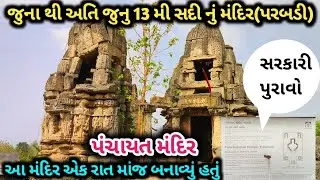 પંચાયત મંદિર પરબડી નો ઈતિહાસ/panchayat mandir parbadi no itihas/ancient temples/panchayat mandir