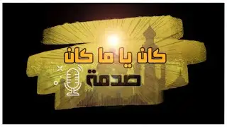 كان ياما كان صدمة   #15 |   ضعف الثقة بالنفس  | ضيفة  الحلقة  :  خديجة حجاج