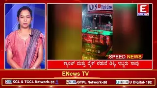 ENEWS TV(SPEED NEWS)14-01-2026