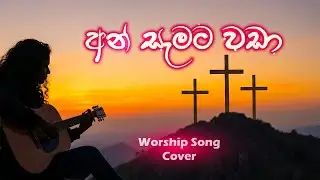 අන් සැමට වඩා | Worship Song Cover