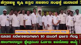 Heggadahalli | ಹೆಗ್ಗಡಹಳ್ಳಿ ಕೃಷಿ ಪತ್ತಿನ ಸಹಕಾರ ಸಂಘ ನಿರ್ದೇಶಕರುಗಳ ಸ್ಥಾನಕ್ಕೆ   ಚುನಾವಣೆ | Nanjangudu |