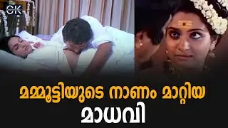 മമ്മൂട്ടിയുടെ നാണം മാറ്റിയ മാധവി @cinemakerala3102
