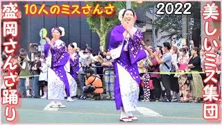 美しい10人のミスさんさ集結！盛岡さんさ踊り2022｜華やか衣装と笑顔が彩る感動の夏祭り▽Morioka Sansa Odori Festival