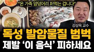 “튀김, 라면 아닙니다” 화학자가 공짜로 줘도 안 먹는 암 키우는 최악의 ‘이 음식’ 제발 피하세요! | 강상욱 교수 2부