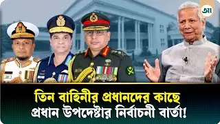 তিন বাহিনীর প্রধানকে ড. মুহাম্মদ ইউনূসের কড়া নির্দেশ | DrMuhammad Yunus