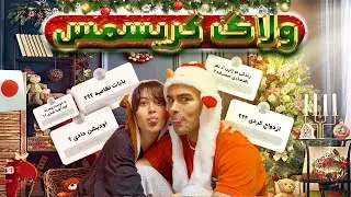 ولاگ‌کریسمس/پاسخ به سوالاتتون
