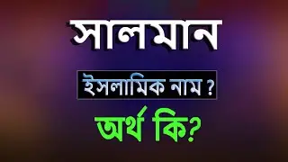 What is the meaning of the name Salman, Islamic Arabic Bengali meaning? Salman Name Meaning Islam...