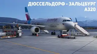 Стрим | MSFS 2024 | Дюссельдорф - Зальцбург | а320 | GSX