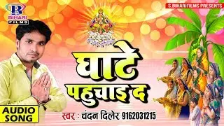 घाटे पहुचाई द - Ghate Pahuchai Da || Chandan Diler || 2018 Latest Bhojpuri #Chhath Song
