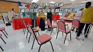 2025.12.20~恭誦《藥師琉璃光如來本願功德經》~《普賢十大願》