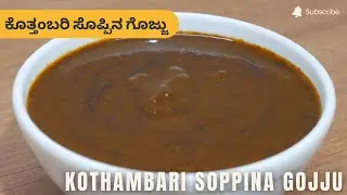 ಕೊತ್ತಂಬರಿ ಸೊಪ್ಪಿನ ಗೊಜ್ಜು | Kothambari Soppina Gojju | Coriander Leaves Curry Recipe