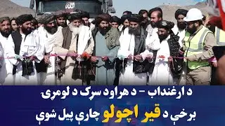 د ملا عبد الغني برادر اخوند له لورې د ارغنداب - هراود سړک د لومړۍ برخې قیر اچولو چارې پیل شوې