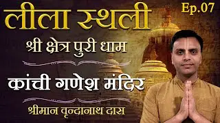 श्री क्षेत्र कांची गणेश मंदिर | लीला स्थली जगन्नाथ पुरी | Ep 7 | Vrindanath Das