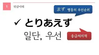 독학 일본어 [중급 3] 05 とりあえず