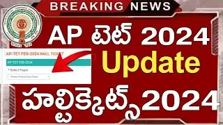 Ap Tet Halltickets Download 2024 | Ap Tet 2024 Hall Tickets Latest Update Today | Ap Tet Exams 2024