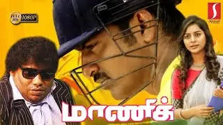 Maanik Tamil Full Movie | Ma Ka Pa Anand | Suza Kumar | Yogi Babu | Manobala