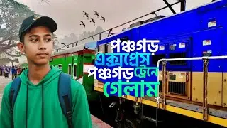 পঞ্চগড় ভ্রমন || Panchagarh express || বিলাসবহুল ট্রেনে পঞ্চগড় ভ্রমণ