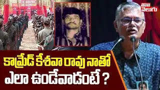 Nambala Keshava Rao | Operation Kagar | కామ్రేడ్ కేశవా రావు నాతో ఎలా ఉండేవాడంటే ? | #tolivelugu