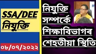 Assam TET 2022 recruitment | SSA and DEE | শিক্ষাবিভাগৰ সিদ্ধান্ত@AchyutBezbaruah