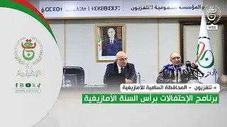 تلفزيون -  المحافظة السامية للأمازيغية | برنامج الإحتفالات برأس السنة الأمازيغية