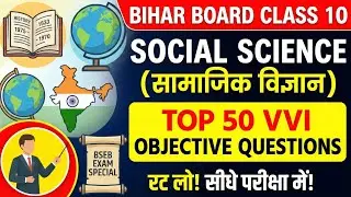Class 10 Social Science Top 50 VVI Objective Questions | रट लो! सीधे परीक्षा में आएगा😭😱 | BSEB || 😭
