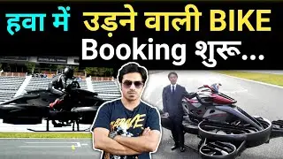 हवा में उड़ने वाली BIKE आ चुकी हैं #shorts #ytshorts #jasstag