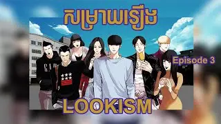 សម្រាយរឿង Lookism ភាគ៣ | Lookism Summary Episode 3