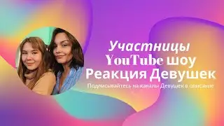 СТРИМ с НАСТЕЙ MILKA Play И ЮЛЕЙ  NUT