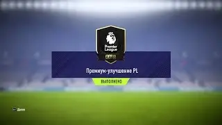 FIFA 18 / SBC / PREMIUM PL UPGRADE №5