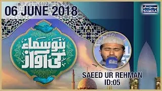 “Saeed ur Rehman” | Top 10 - ID 05 | Bano Samaa Ki Awaz | SAMAA TV | 07 June 2018