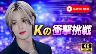 誰も予想できなかったKの新挑戦｜フットワード10＆TBS出演決定｜グループと個人活動の裏側に迫る #Kpop #AndTEAM #独占情報