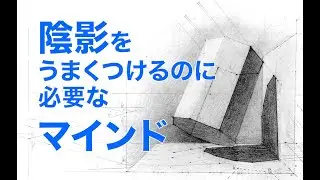 デッサンの描き方【陰影】うまくつけるためのマインド３つ