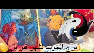 برج الحوت 🐋توقعات فلكية وتاروت 🧚‍♀️شهر فبراير 2025 ( انت ذاهب الي تقدم كبير 🌬) #تاروت