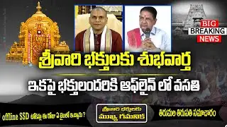 Good News for Tirumala Devotees | Free Accommodation in Tirumala Tirupati | Offline SSD & DD Tokens