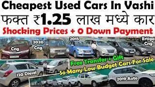 फक्त ₹1.25 लाखपासून सुरु वाशीच्या भयंकर स्वस्त कार्स🔥|Cheapest Second Hand Cars|Low Budget Used Cars