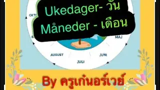 ภาษานอร์เวย์ - 
เดือน และ วัน ภาษานอร์เวย์