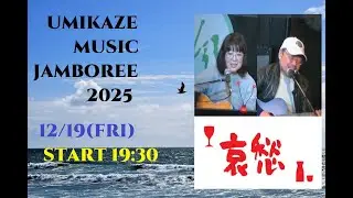 2025/12/19(金)：中年の「超」哀愁ライブ