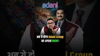 अब ये होगा Adani Group का अगला कदम! #shorts #adani #adanigroup #trendingshorts