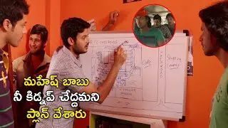 మహేష్ బాబు నీ కిడ్నప్ చేద్దమని ప్లాన్ వేశారు  | Superstar Kidnap Movie Scenes | Nandu | Shraddha Das